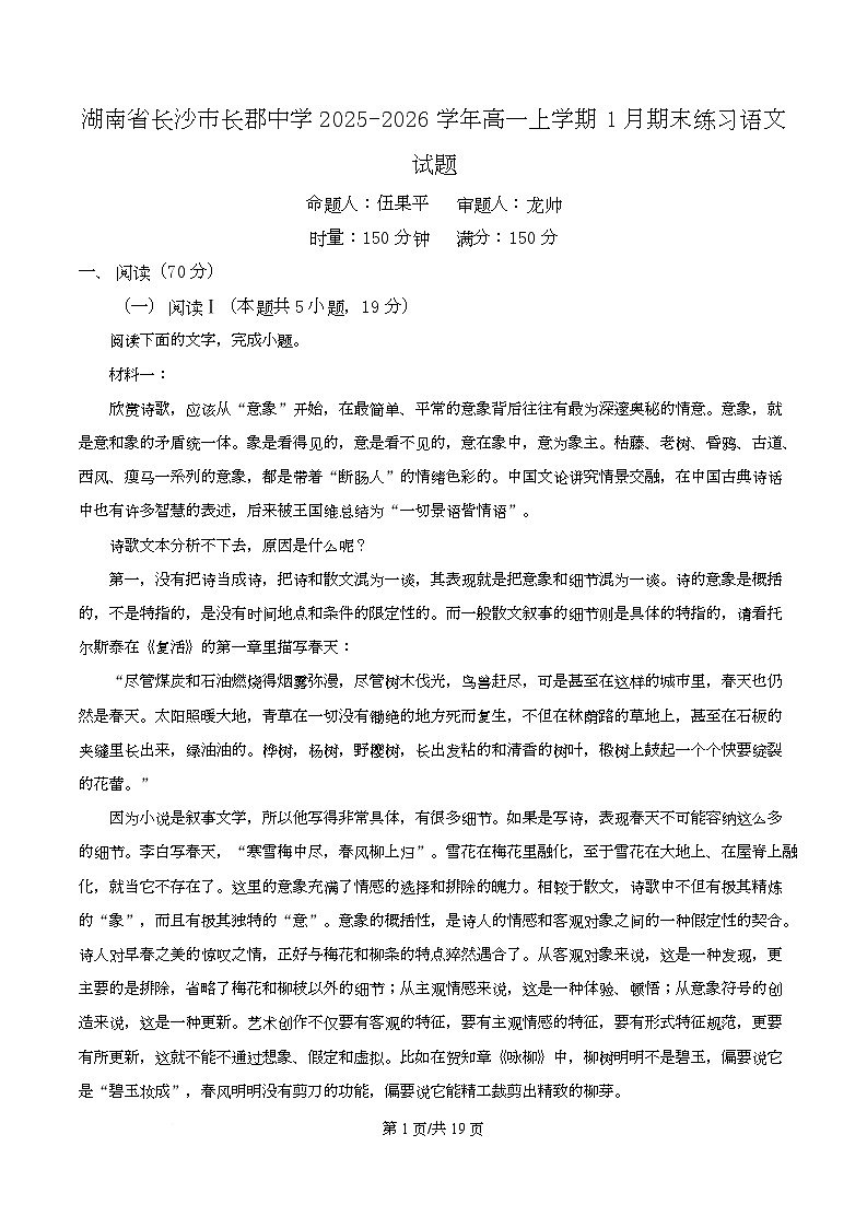 湖南省长沙市长郡中学2025-2026学年高一上学期1月期末练习语文试题  Word版含解析第1页
