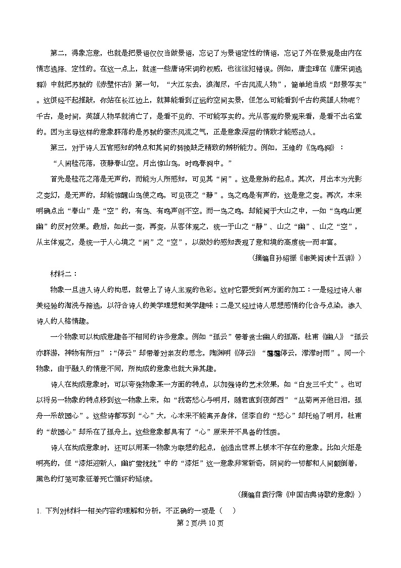 湖南省长沙市长郡中学2025-2026学年高一上学期1月期末练习语文试题  Word版无答案第2页