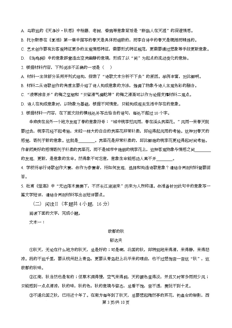湖南省长沙市长郡中学2025-2026学年高一上学期1月期末练习语文试题  Word版无答案第3页