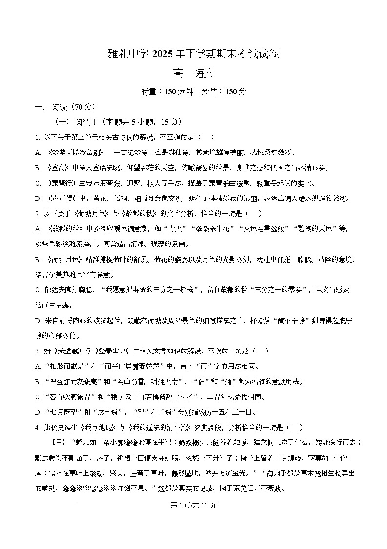 湖南省长沙市雅礼中学2025-2026学年高一上学期期末语文试题  Word版无答案第1页