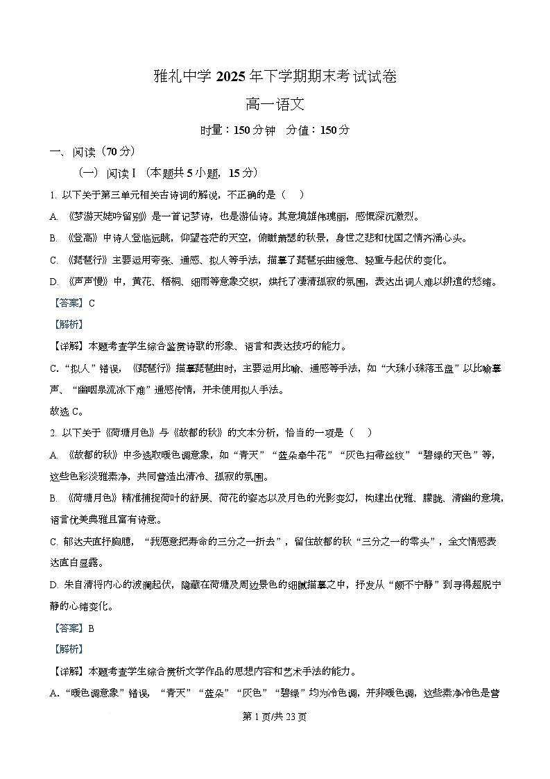 湖南省长沙市雅礼中学2025-2026学年高一上学期期末语文试题  Word版含解析第1页