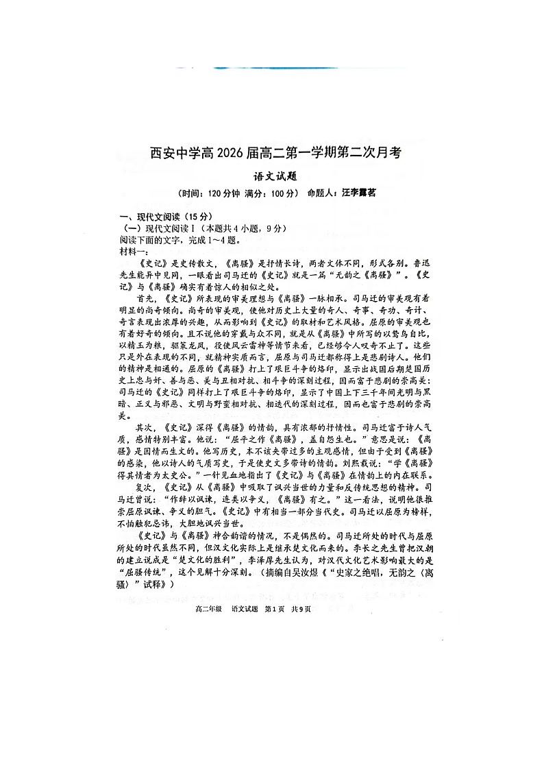 陕西省西安市新城区陕西省西安中学2024-2025学年高二上学期12月月考语文试题第1页