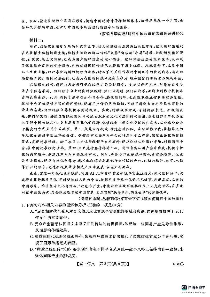 吉林省吉林市外五县各高中2025-2026学年高二上学期1月期末考试语文试题第2页