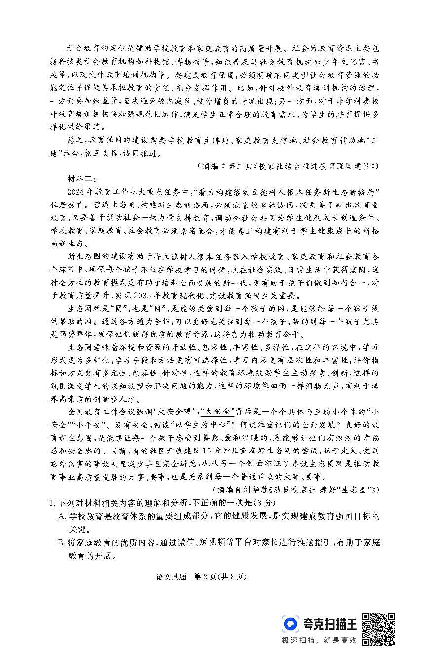 河南省普通高中2024—2025学年（上）高二年级期中考试语文试题第2页