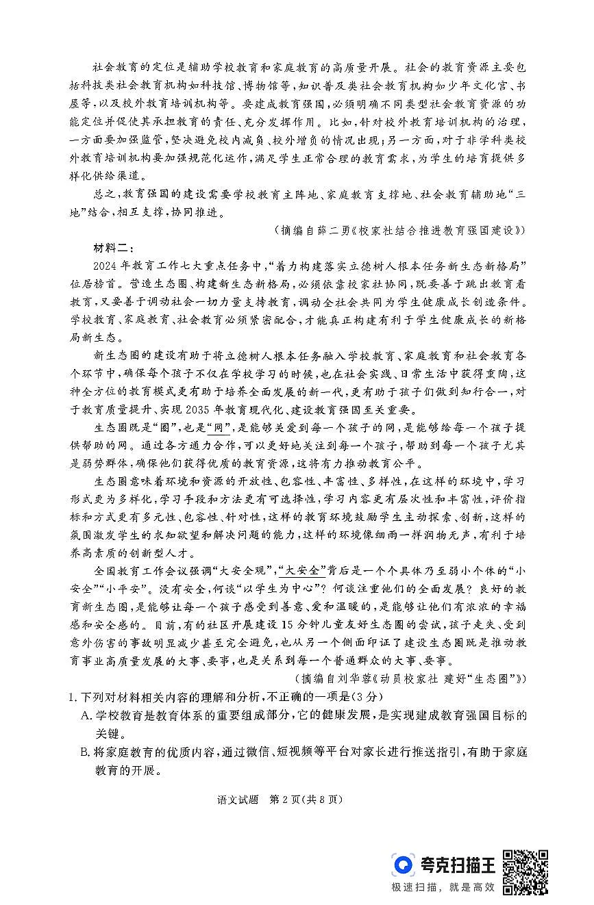 河南省普通高中2024—2025学年（上）高二年级期中考试语文试题第2页