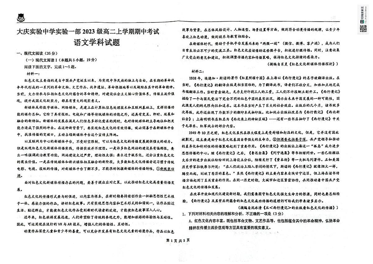 黑龙江省大庆市实验中学实验二部2024-2025学年高二上学期期中考试语文试卷第1页