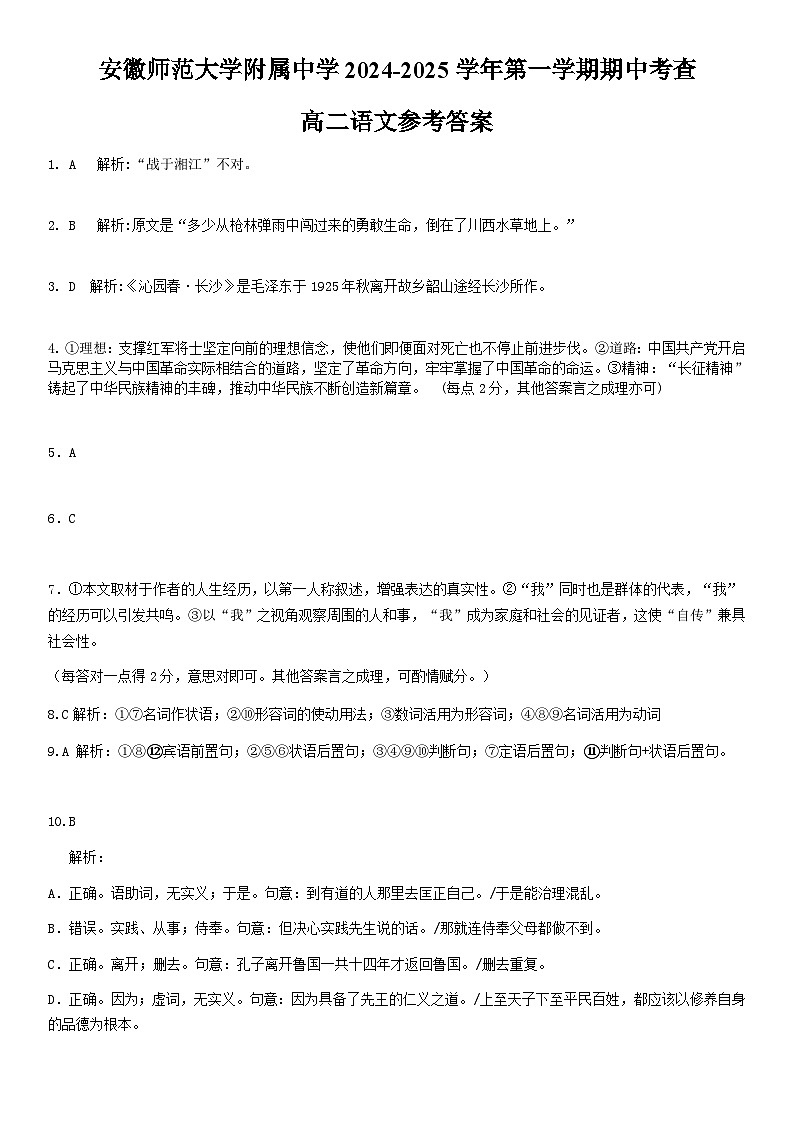 安徽师范大学附属中学2024-2025学年高二上学期11月期中考试语文答案第1页