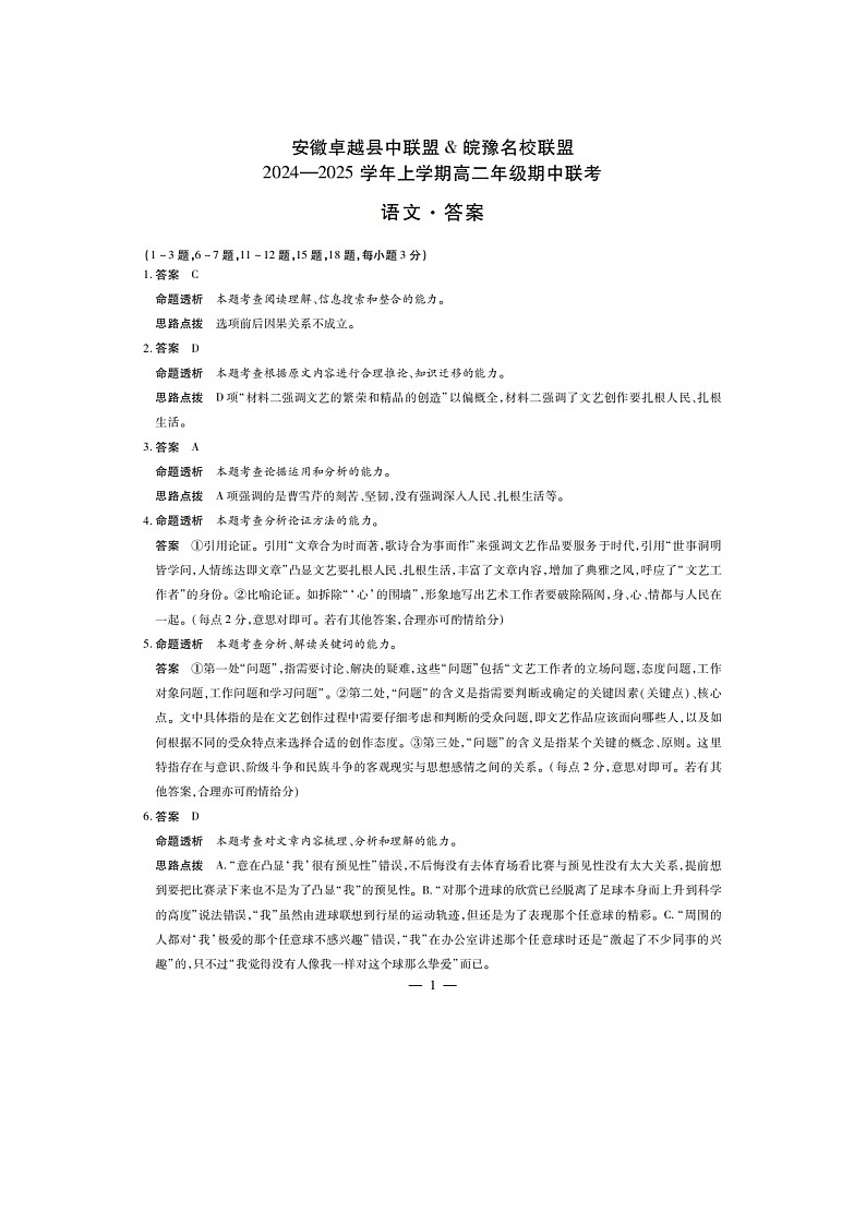 安徽卓越县中联盟皖豫名校联盟2024-2025学年高二第一学期语文期中考试答案第1页