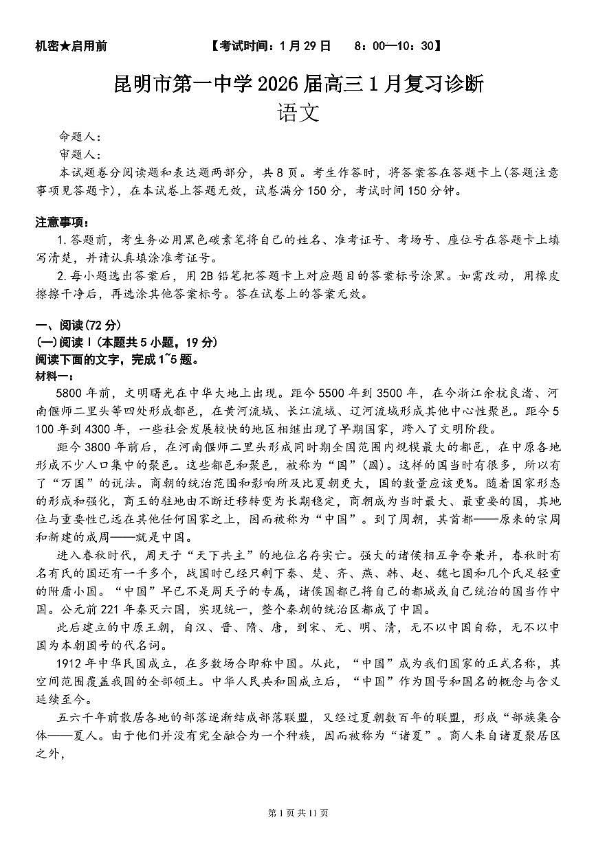语文丨云南省昆明市第一中学等学校2026届高三上学期2月复习诊断试卷及答案第1页