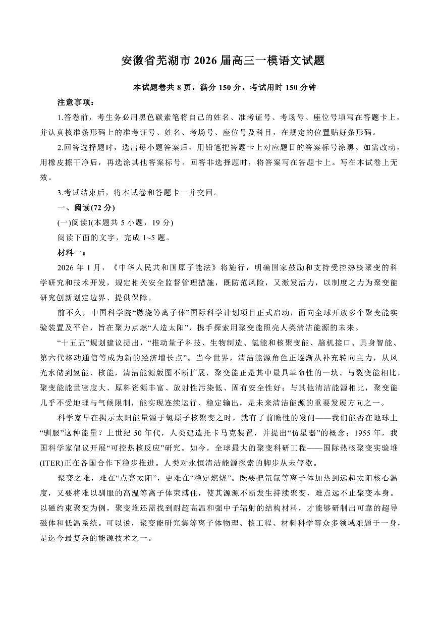 语文丨安徽省芜湖市2026届高三上学期2月一模试卷及答案第1页