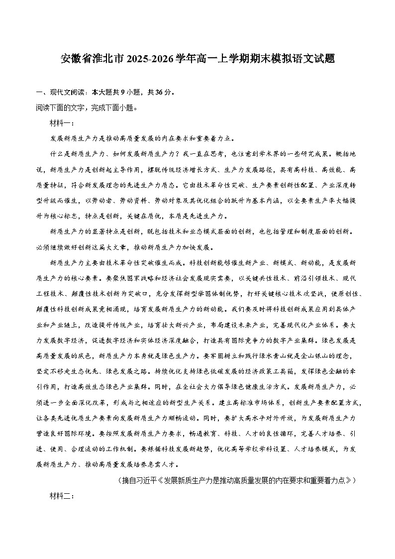 安徽省淮北市2025-2026学年高一上学期期末模拟语文试题第1页