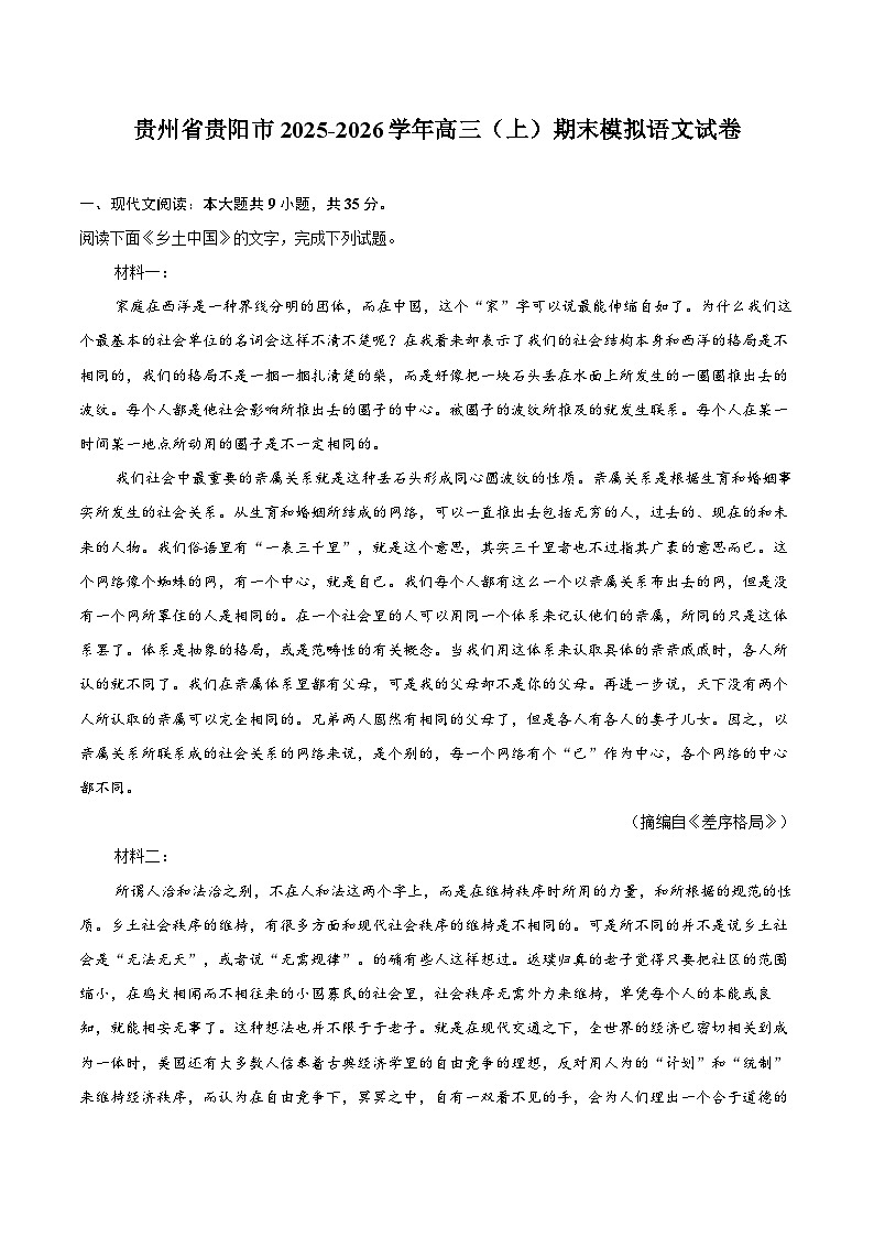 贵州省贵阳市2025-2026学年高三（上）期末模拟语文试卷第1页