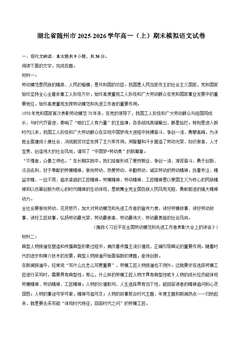 湖北省随州市2025-2026学年高一（上）期末模拟语文试卷第1页