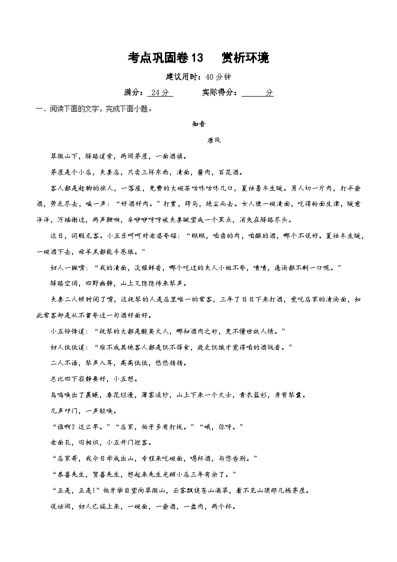 高考语文二轮-考点巩固卷13 赏析环境（解析版）第1页