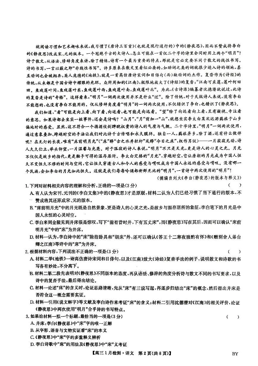 甘肃省白银市普通高中改革与发展共同体2025-2026学年高三上学期1月期末考试语文试题第2页