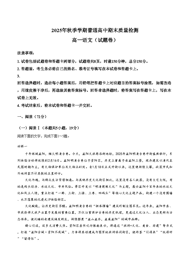 湖南省益阳市2025_2026学年高一上学期期末考试语文试题（文字版，含答案）第1页
