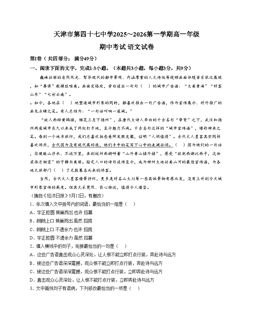 天津市第四十七中学2025_2026学年高一上学期期中考试语文试卷（文字版，含答案）第1页