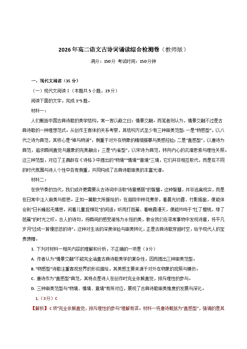 2026年统编版语文选择性必修下册古诗词诵读单元检测（教师版）第1页