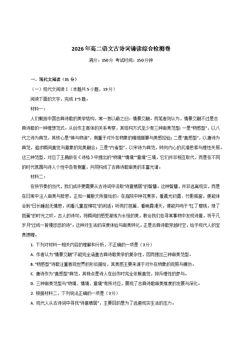 2026年统编版语文选择性必修下册古诗词诵读单元检测（学生版）第1页