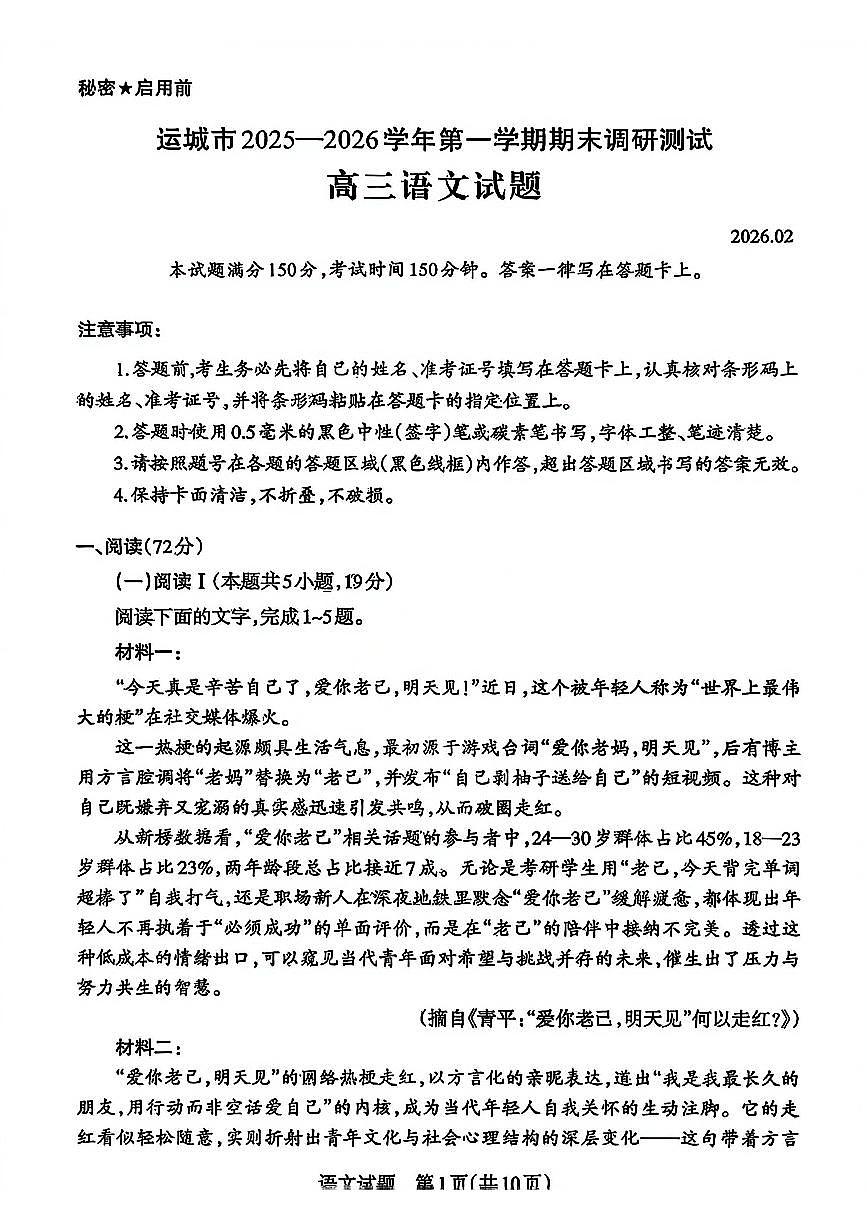语文-山西省运城市2025-2026学年高三第一学期期末调研考试试卷及答案第1页