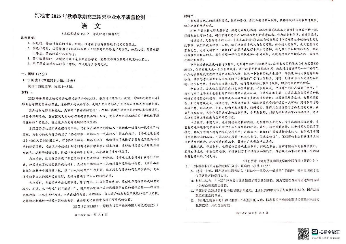 广西河池市2025-2026学年高三上学期期末学业水平质量检测语文试题无答案第1页