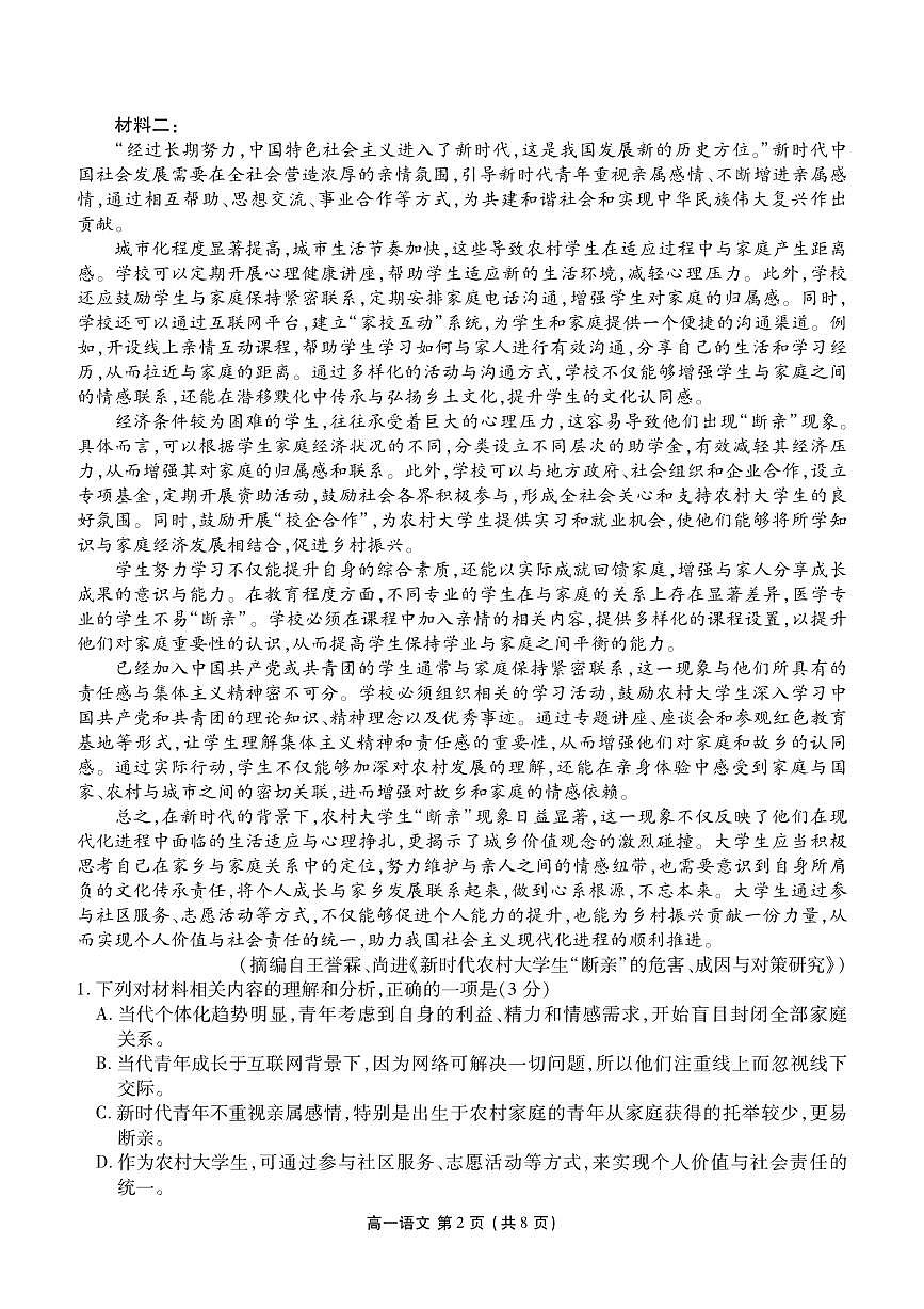 语文-辽宁省点石联考2028届高一期末质量监测试卷及答案第2页