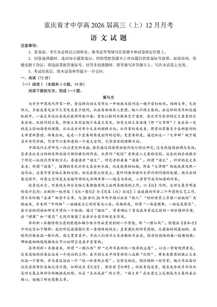 重庆市育才中学校2025-2026学年高三上学期12月月考语文试题（含答案）第1页