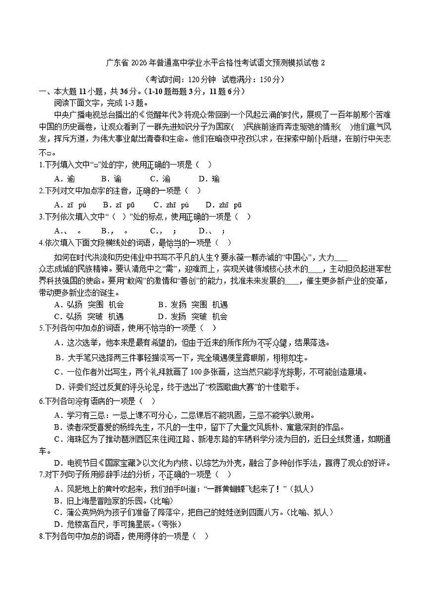 广东省2026年普通高中学业水平合格性考试预测模拟试卷2语文试题（含答案）第1页