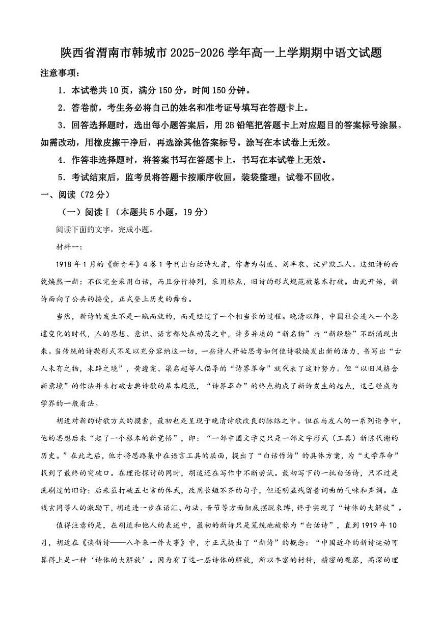 陕西省渭南市韩城市2025-2026学年高一上学期期中语文试题（含答案）第1页