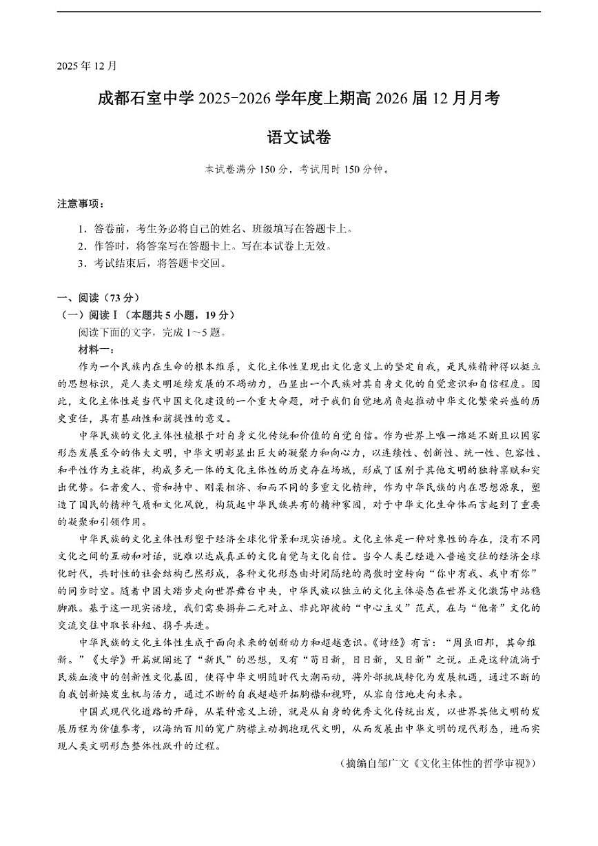 四川省成都市石室中学2025-2026学年高三上学期12月月考语文试卷（含答案）第1页