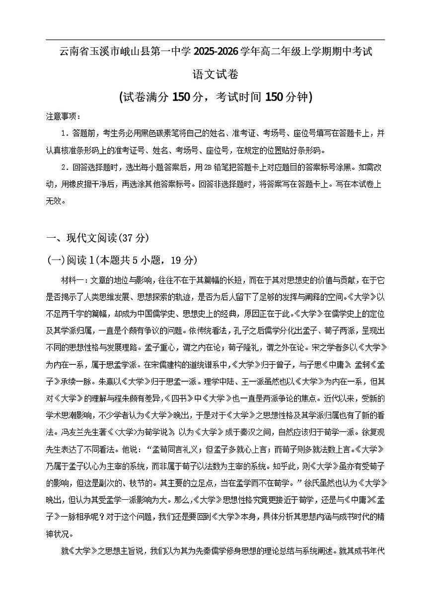 云南省玉溪市峨山彝族自治县县第一中学2025-2026学年高二上学期期中考试语文试卷（含答案）第1页