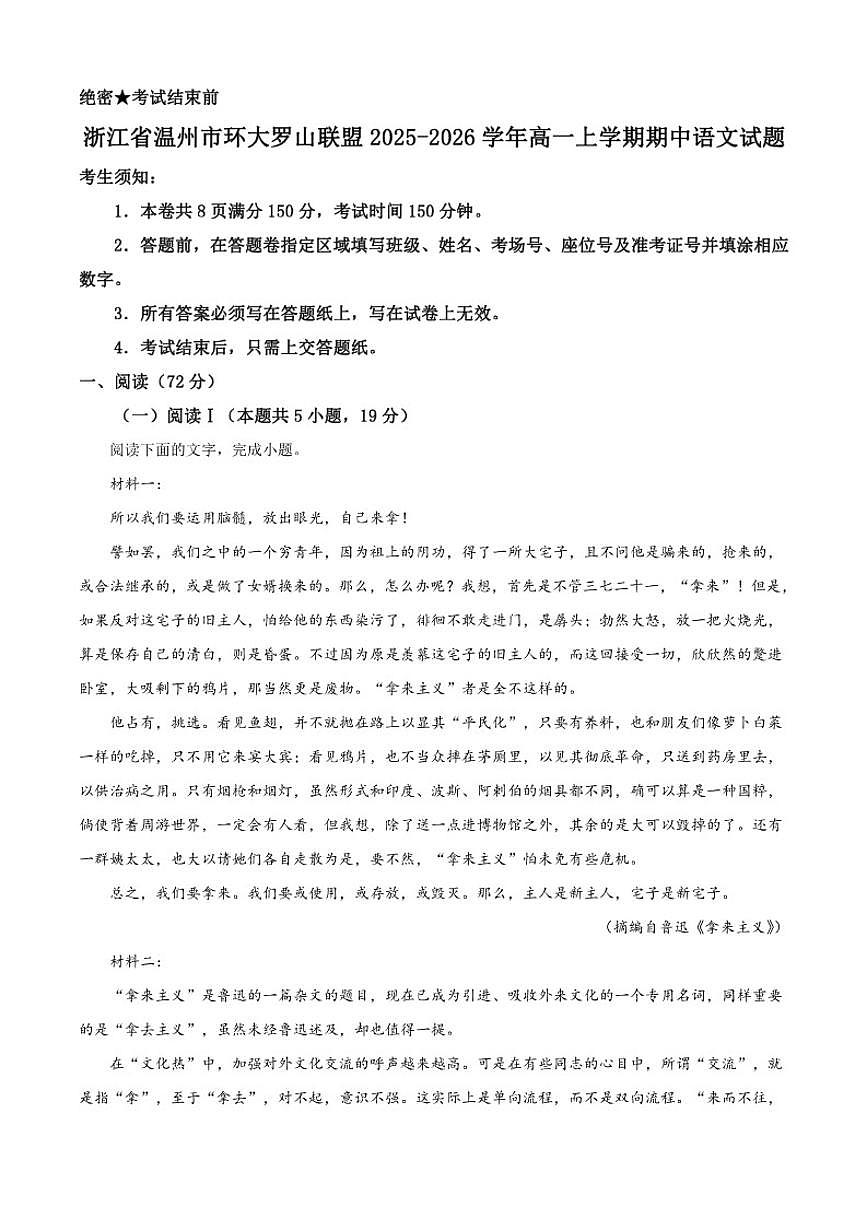 浙江省温州市环大罗山联盟2025-2026学年高一上学期期中语文试题（含答案）第1页