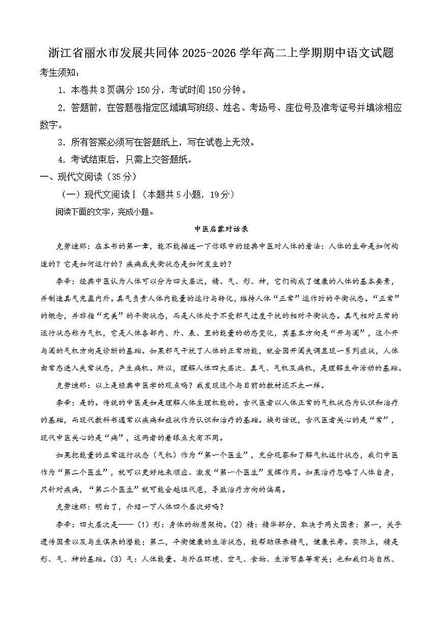 浙江省丽水市发展共同体2025-2026学年高二上学期期中语文试题（含答案）第1页