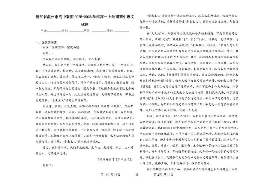 浙江省温州市高中联盟2025-2026学年高一上学期期中语文试题（含答案）第1页