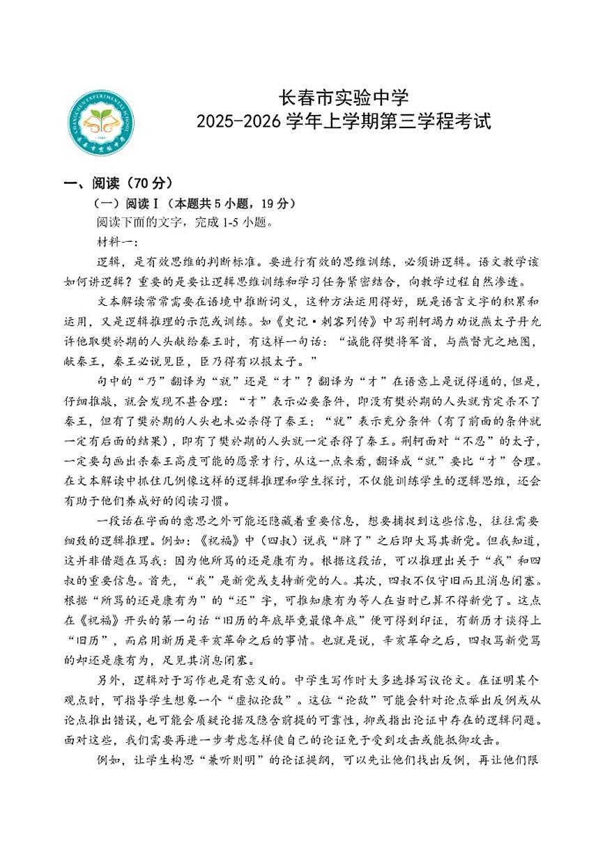 吉林省长春市实验中学2025-2026学年高三上学期12月月考语文试卷（含答案）第1页