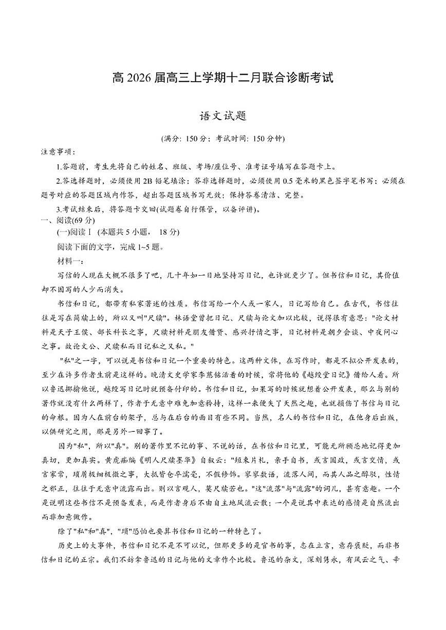重庆市鲁能巴蜀中学校2026届高三上学期12月联合诊断考试语文试卷（含答案）第1页