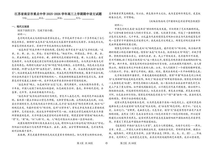 江苏省南京市重点中学2025-2026学年高三上学期期中语文试题（含答案）第1页
