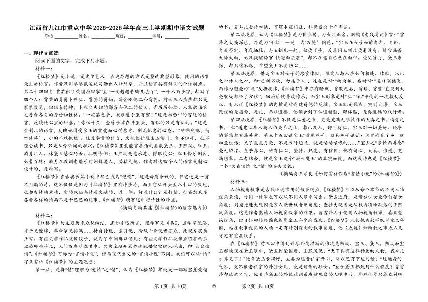 江西省九江市重点中学2025-2026学年高三上学期期中语文试题（含答案）第1页