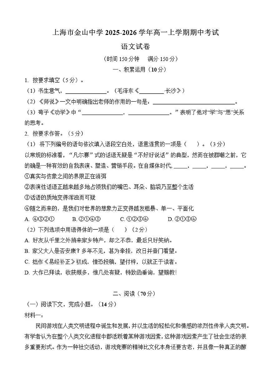 上海市金山中学2025-2026学年高一上学期期中考试语文试卷（含答案）第1页