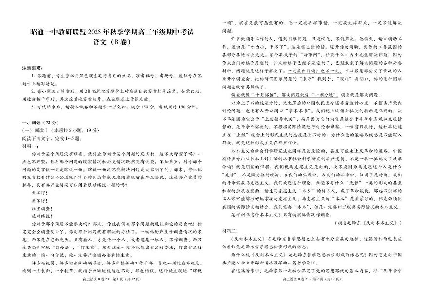 云南省昭通市第一中学教研联盟2025-2026学年高二上学期期中考试语文试题B卷（含答案）第1页