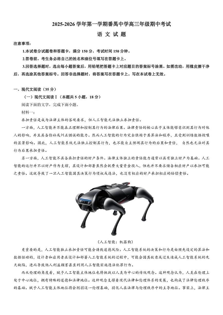 广东省广州市番禺区番禺中学2025-2026学年高三上学期期中考试语文试题（含答案）第1页