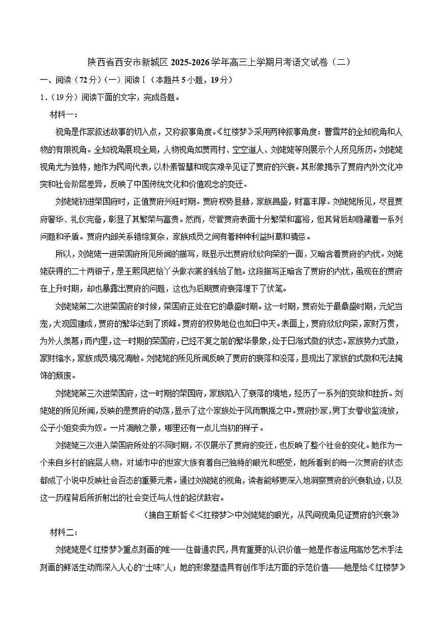 陕西省西安市新城区2025-2026学年高三上学期月考语文试卷（二）（含答案）第1页