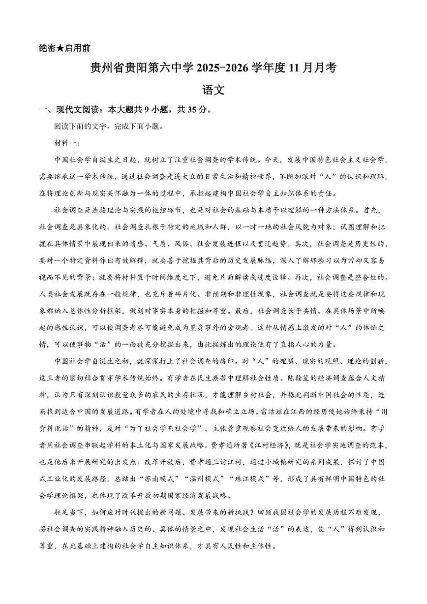 贵州省贵阳市六中2025-2026学年高三上学期11月月考语文试题（含答案）第1页