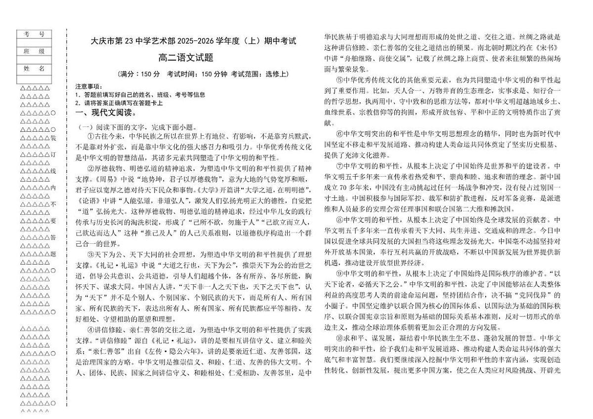 黑龙江省大庆市第二十三中学2025-2026学年高二上学期12月期中考试语文试题（含答案）第1页