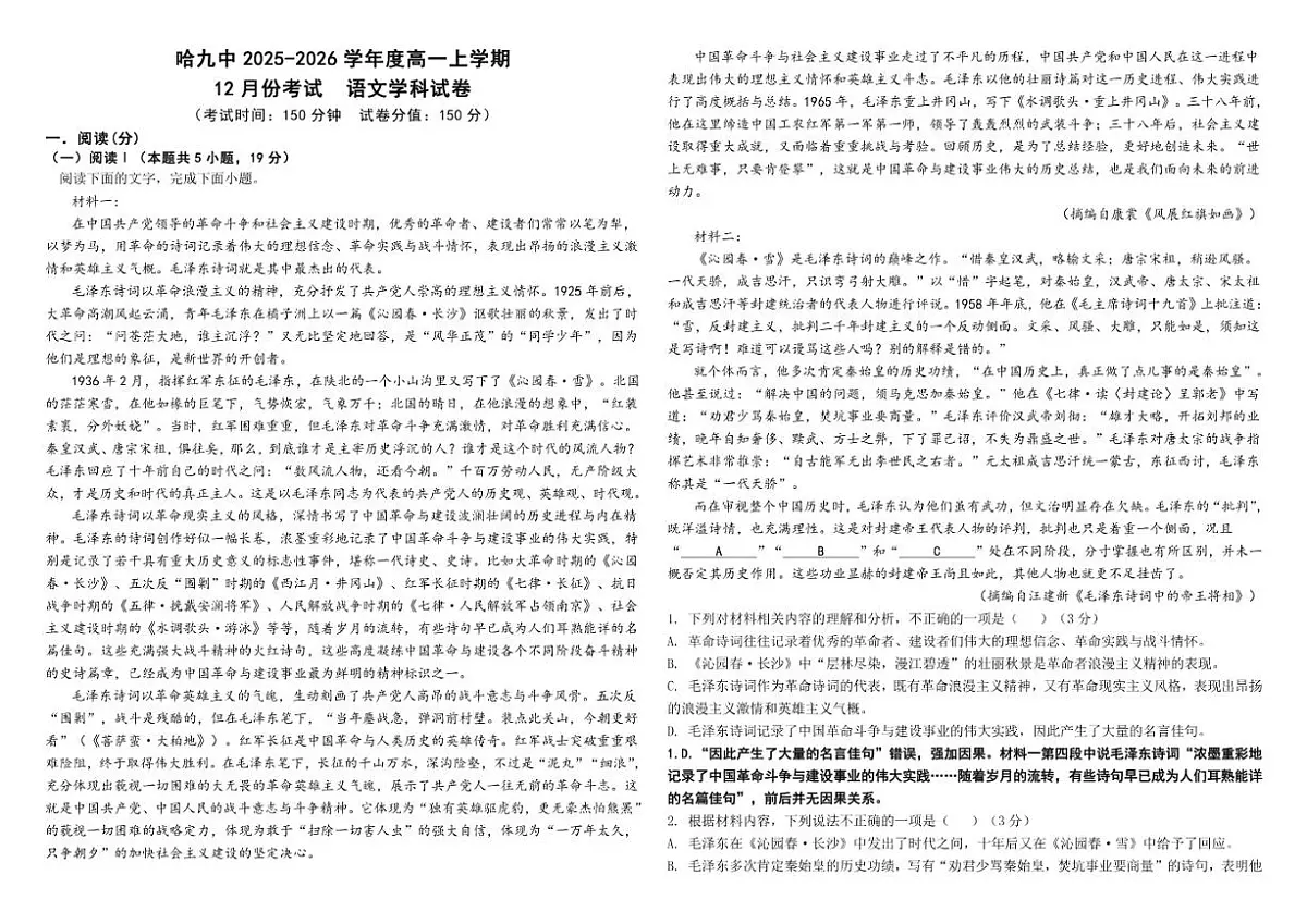 黑龙江省哈尔滨市第九中学校2025-2026学年高一上学期12月月考语文试题（含答案）第1页