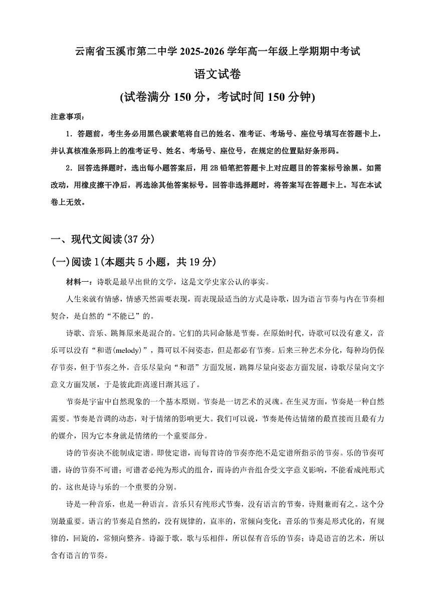 云南省玉溪市第二中学2025-2026学年高一上学期期中考试语文试卷（含答案）第1页
