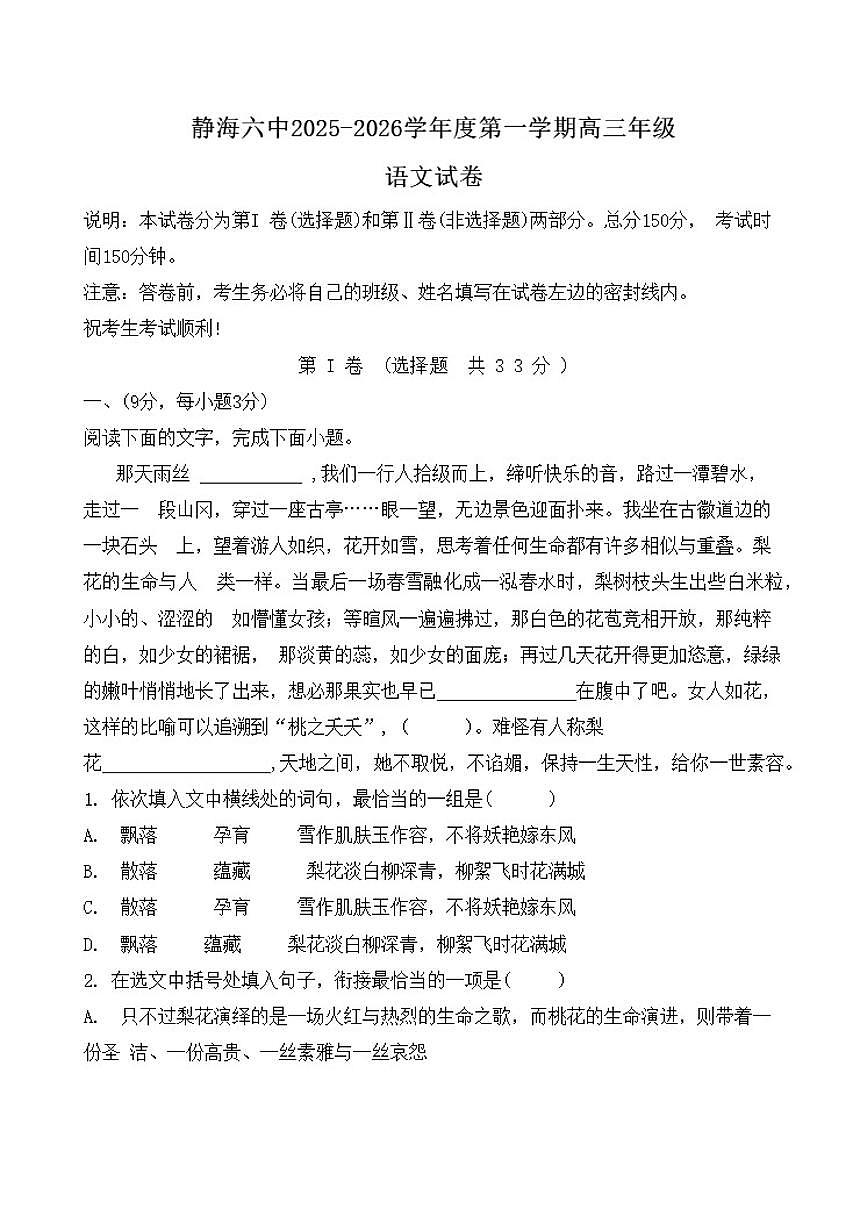 天津市静海区第六中学2025-2026学年高三上学期期中考试语文试题（含答案）第1页