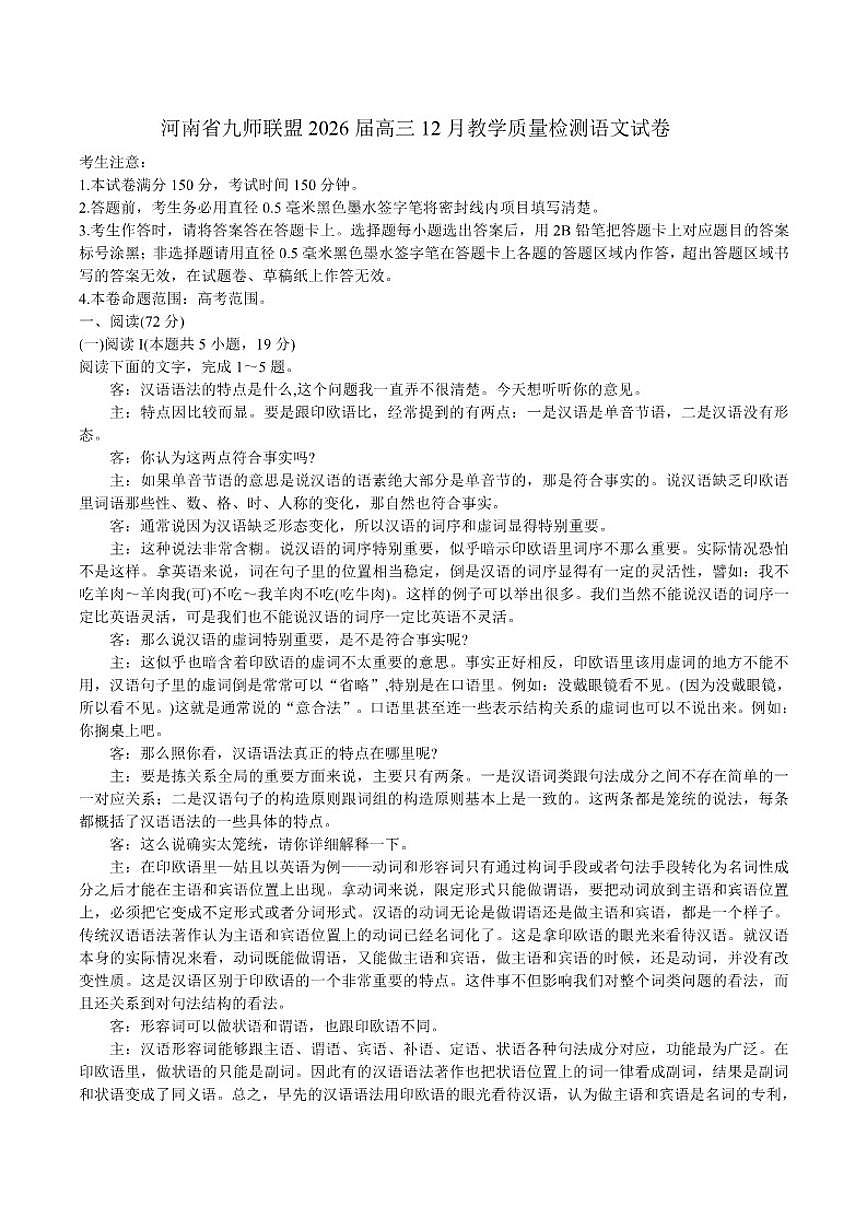 河南省九师联盟2026届高三上学期12月教学质量检测语文试卷（含答案）第1页