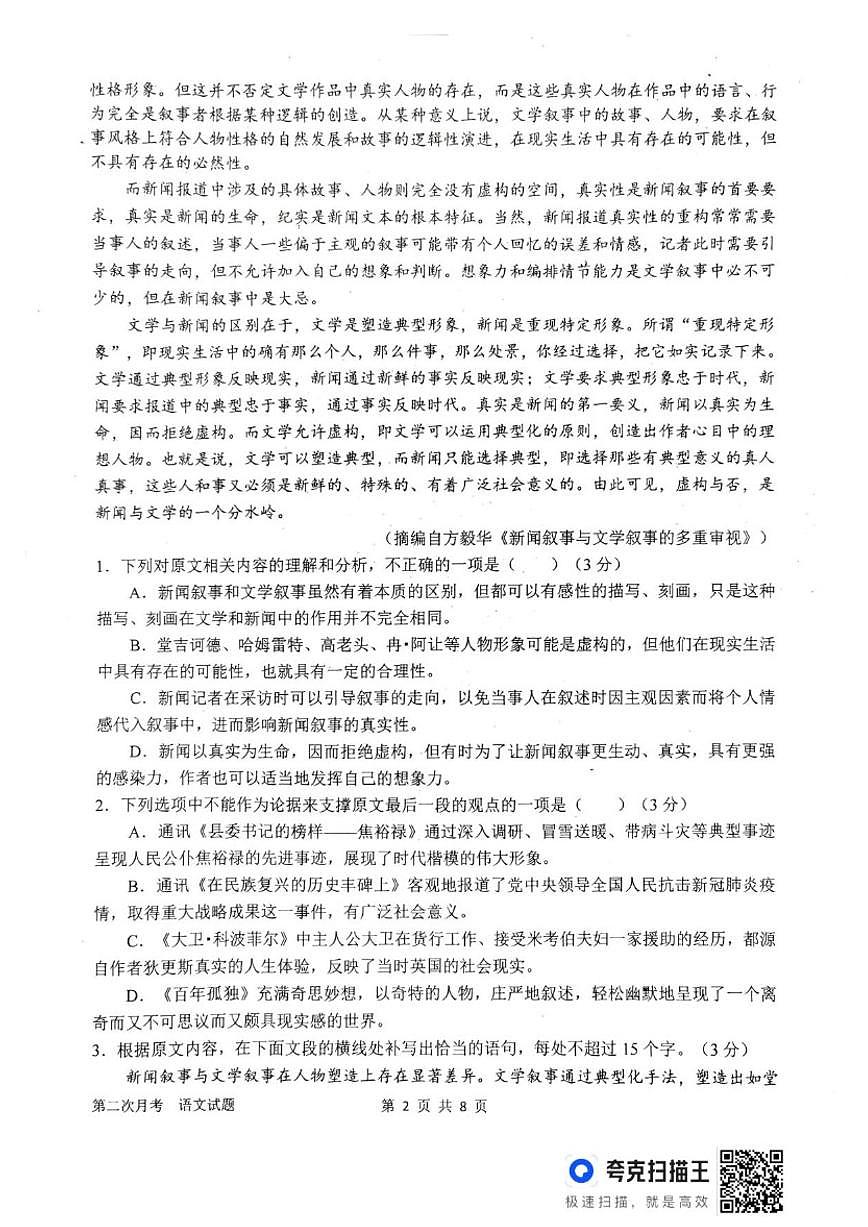 河南省南阳市第一中学校2025-2026学年高三上学期第二次月考语文试题（含答案）第2页