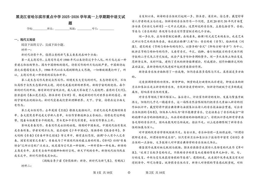 黑龙江省哈尔滨市重点中学2025-2026学年高一上学期期中语文试题（含答案）第1页
